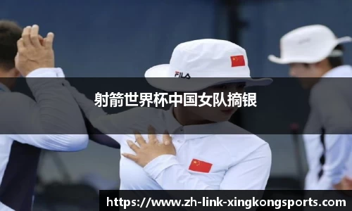 射箭世界杯中国女队摘银
